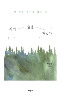 시의 숲을 거닐다 : 열 개의 테마로 읽는 시