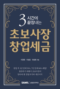 (3시간에 끝장내는) 초보사장 창업세금