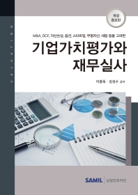 (M&A, DCF, 자산손상, 옵션, 스타트업, 무형자산, 세법 등을 고려한) 기업가치평가와 재무실사