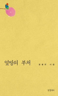 옆방의 부처 : 김영민 시집