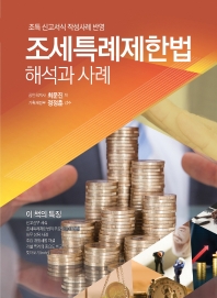 (2021) 조세특례제한법 해석과 사례 : 조특 신고서식 작성사례 반영 / 최문진 저