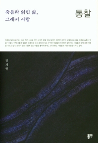 통찰 : 죽음과 얽힌 삶, 그래서 사랑
