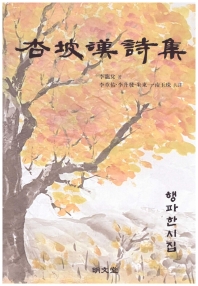행파한시집