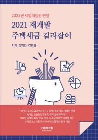 (2021) 재개발 주택세금 길라잡이 : 2022년 세법개정안 반영