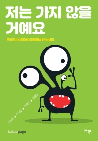 저는 가지 않을 거예요 : #하드 #스페이스오페라 #SF소설집