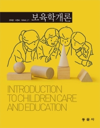 보육학개론 = Introduction to children care and education