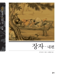 장자. 내편