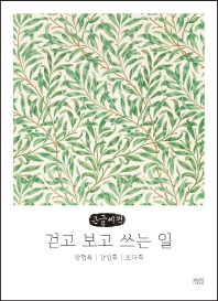 걷고 보고 쓰는 일 : 큰글자책