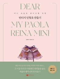 (미니 파올라 레이나를 위한) 빈티지 인형옷 만들기 = Dear my Paola Reina mini vintage fashion collection