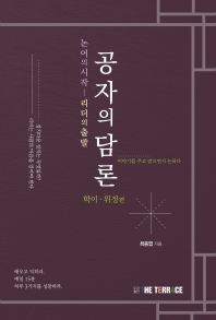 공자의 담론 : 논어의 시작-리더의 출발. 학이·위정 편