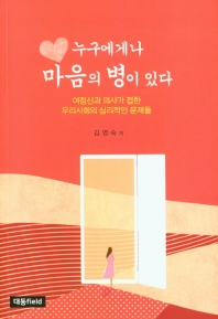 (누구에게나) 마음의 병이 있다 : 여정신과 의사가 접한 우리사회의 심리적인 문제들