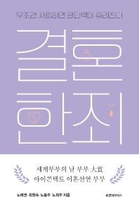 결혼한 죄 : 무조건 사랑하면 판단력이 흐려진다