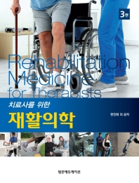 (치료사를 위한) 재활의학 = Rehabilitation medicine for therapists