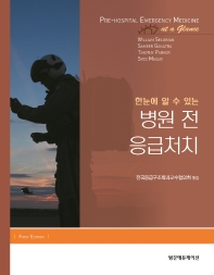 (한눈에 알 수 있는) 병원 전 응급처치