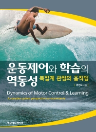 운동제어와 학습의 역동성 : 복잡계 관점의 움직임 = Dynamics of motor control & learning : a complex system perspective on movements