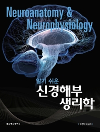 (알기 쉬운) 신경해부생리학 = Neuroanatomy & physiology