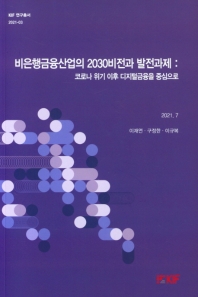 비은행금융산업의 2030비전과 발전과제 : 코로나 위기 이후 디지털금융을 중심으로