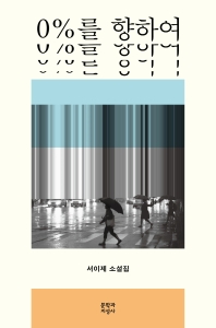 0%를 향하여 : 서이제 소설집