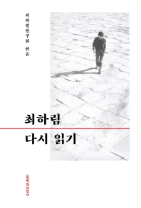 최하림 다시 읽기