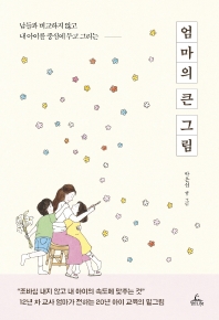 (남들과 비교하지 않고 내 아이를 중심에 두고 그리는) 엄마의 큰 그림