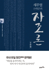 (새무얼 스마일즈의) 자조론