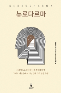뉴로다르마 : 뇌과학으로 풀어낸 마음챙김의 비밀 그리고 깨달음에 이르는 일곱 가지 명상 수행