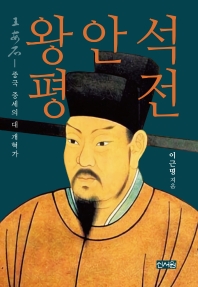 왕안석 평전 : 중국 중세의 대 개혁가