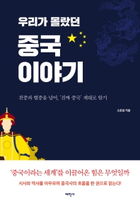 (우리가 몰랐던) 중국 이야기 : 친중과 혐중을 넘어, '진짜 중국' 제대로 알기