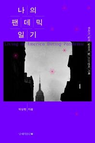 나의 팬데믹 일기 = Living in America during pandemic : 우리가 잊지 말아야 할 2020년의 기록
