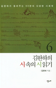 김완하의 시 속의 시 읽기. 6