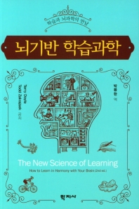 뇌기반 학습과학 : 학습과 뇌과학의 만남