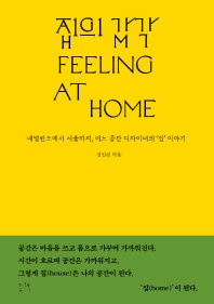 집의 감각 = Feeling at home : 네덜란드에서 서울까지, 어느 공간 디자이너의 '집' 이야기