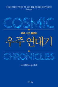 우주 연대기 : 우주 사용 설명서