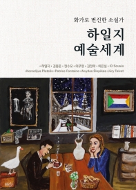 하일지 예술세계 : 화가로 변신한 소설가