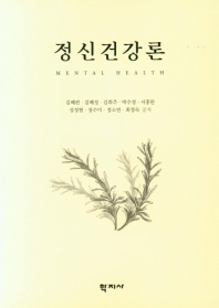 정신건강론 = Mental health