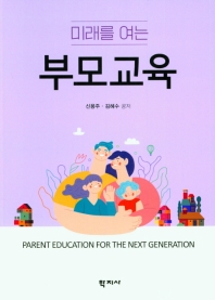 (미래를 여는) 부모교육 = Parent education for the next generation