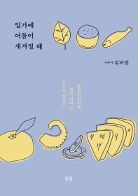 입가에 어둠이 새겨질 때 : 쓸쓸한 식탁에 빛이 되어 준 추억의 음식들