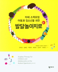 (자폐 스펙트럼 아동과 청소년을 위한) 발달놀이치료