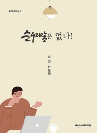 순우리말은 없다! : 방민 산문집