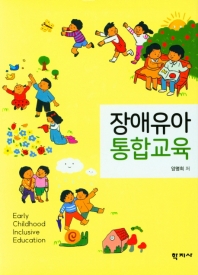 장애유아 통합교육 = Early childhood inclusive education