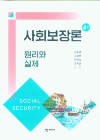 사회보장론 : 원리와 실제 = Social security : principle and practice