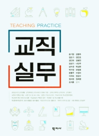 교직실무 = Teaching practice
