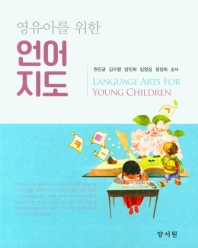 (영유아를 위한) 언어지도 = Language arts for young children