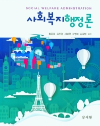 사회복지행정론 = Social welfare adminstration