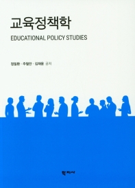 교육정책학 = Educational policy studies