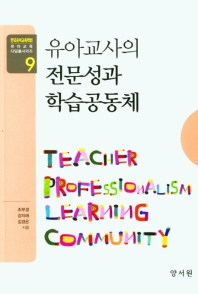 유아교사의 전문성과 학습공동체 = Teacher professionalism learning community