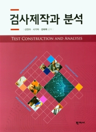 검사제작과 분석 = Test construction and analysis