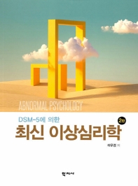 (DSM-5에 의한) 최신 이상심리학 = Abnormal psychology : DSM-5 updated