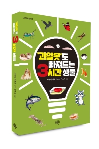 '과알못'도 빠져드는 3시간 생물