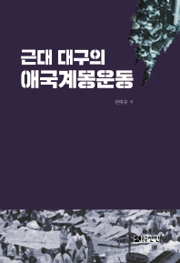 근대 대구의 애국계몽운동